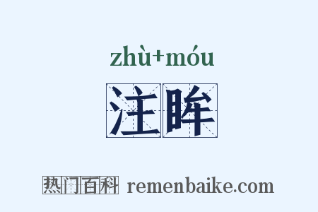 注眸是什么意思的图片